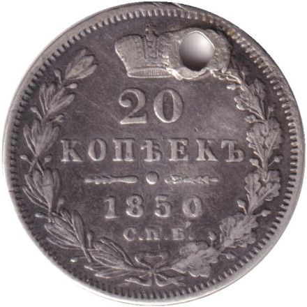 Монета 20 копеек. 1850 год , Российская империя.