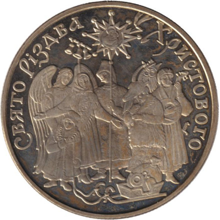 Монета 5 гривен. 2002 год, Украина. Обрядовые праздники Украины. Празднование Рождества.