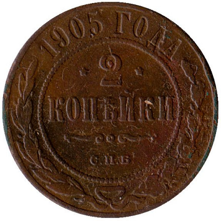 Монета 2 копейки. 1905 год, Российская империя.