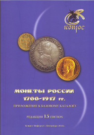 Монеты России 1700-1917 гг. Каталог-ценник, редакция 15. Приложение к базовому каталогу. Конрос, 2018 год. Монеты России 1700-1917 гг. Каталог-ценник, редакция 15. Приложение к базовому каталогу. Конрос, 2018 год.