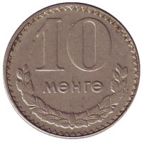 Монета 10 мунгу. 1981 год, Монголия. 