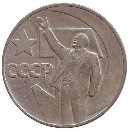 Монета 1 рубль, 1967 год, СССР. 50 лет Советской власти.