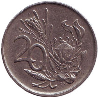 Цветок протея. Монета 20 центов. 1988 год, ЮАР.