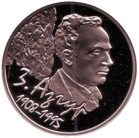 100 лет со дня рождения З. Азгура. Монета 1 рубль. 2008 год, Беларусь.