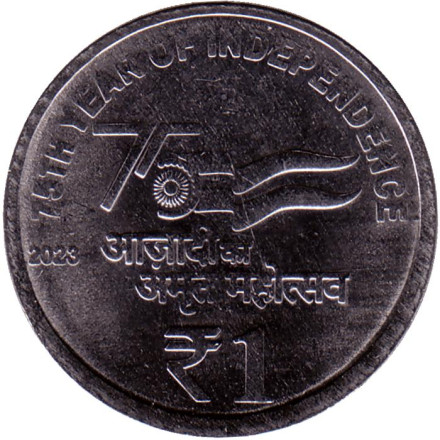 Монета 1 рупия. 2023 год. Индия. (Без отметки монетного двора). 75 лет независимости.