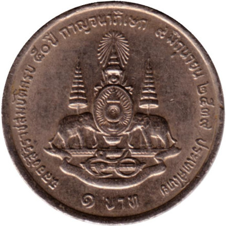 Монета 1 бат. 1996 год, Таиланд. 50-летие правления Короля Рамы IX. Из обращения.