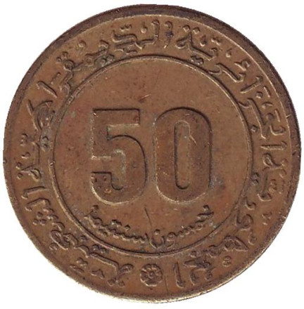 Монета 50 сантимов. 1975 год, Алжир. 30 лет Алжирской войне за независимость.