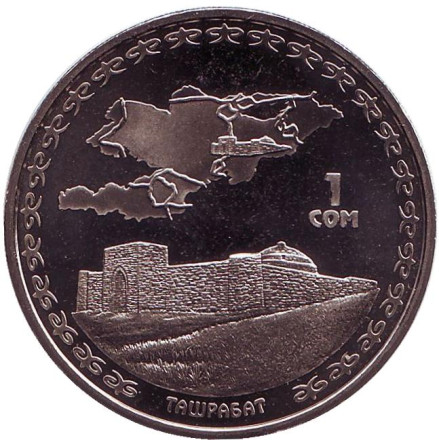 Монета 1 сом, 2008 год, Киргизия. Ташрабат. Великий Шёлковый путь.