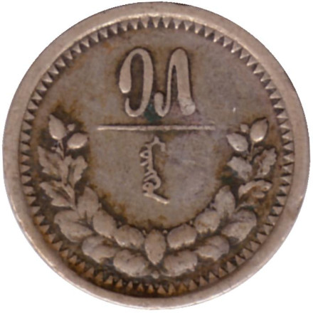 Монета 15 мунгу. 1925 год, Монголия.