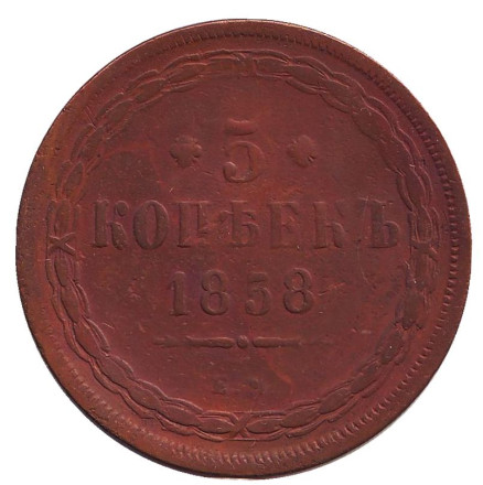 Монета 5 копеек. 1858 год, Российская империя.