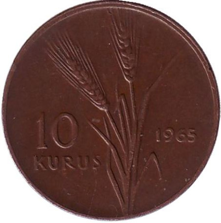 Монета 10 курушей. 1965 год, Турция. Стебли овса.