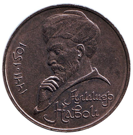 Монета 1 рубль, 1990 год, СССР. Ошибка! 550 лет со дня рождения А. Навои.
