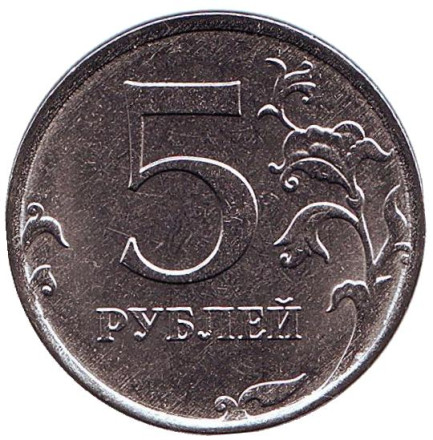 Монета 5 рублей. 2019 год (ММД), Россия. UNC.