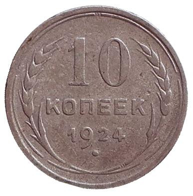 Монета 10 копеек. 1924 год, СССР.