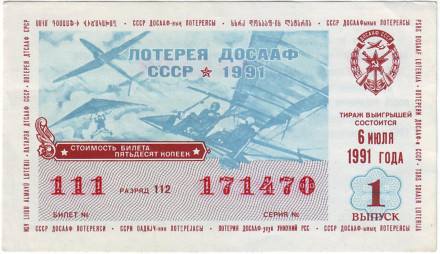ДОСААФ СССР.  Лотерейный билет. 1991 год. (Выпуск 1)