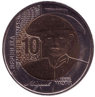 150 лет со дня рождения Мигеля Малвара. Монета 10 песо. 2015 год, Филиппины.
