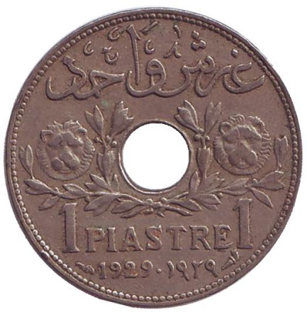 Монета 1 пиастр. 1929 год, Сирия. (Французский протекторат)