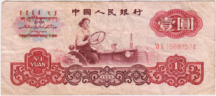 Банкнота 1 юань. 1960 год, Китай. P-874c.