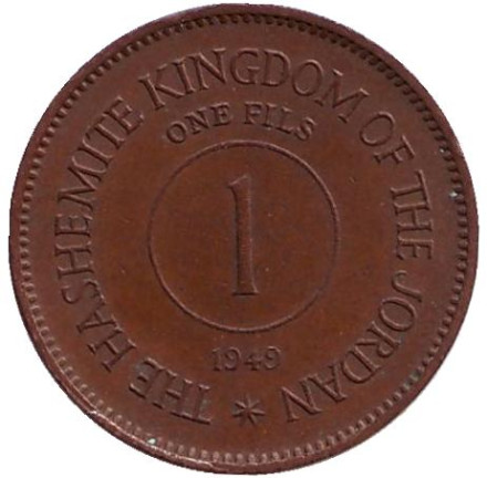 Монета 1 филс. 1949 год, Иордания. (Надпись "ONE FILS")