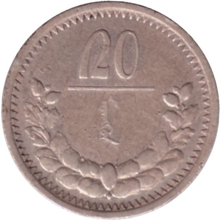 Монета 20 мунгу. 1925 год, Монголия.