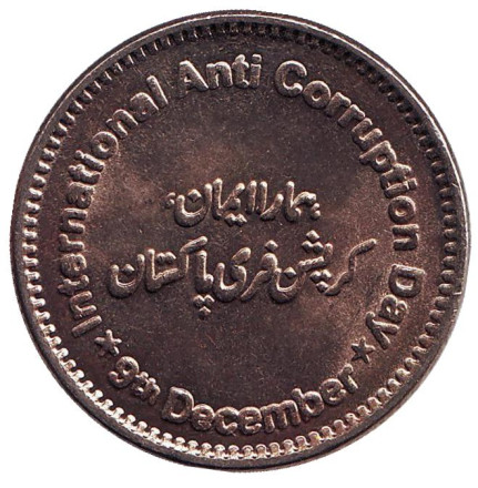Монета 50 рупий. 2018 год, Пакистан. Международный день борьбы с коррупцией.