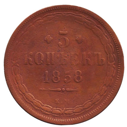 Монета 5 копеек. 1858 год, Российская империя.