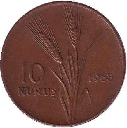 Монета 10 курушей. 1968 год, Турция. Стебли овса.