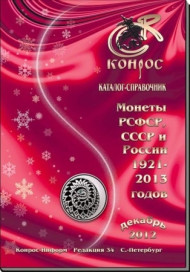 Монеты РСФСР, СССР и России 1921-2013 годов. Каталог-справочник Конрос. Редакция 34. Декабрь, 2012 год. Монеты РСФСР, СССР и России 1921-2013 годов. Каталог-справочник Конрос. Редакция 34. Декабрь, 2012 год.