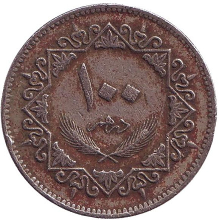 Монета 100 дирхамов. 1975 год, Ливия.