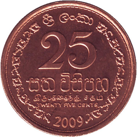Монета 25 центов. 2009 год, Шри-Ланка.