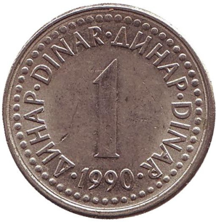Монета 1 динар. 1990 год, Югославия.