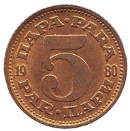 Монета 5 пара. 1980 год, Югославия. Монета 5 пара. 1980 год, Югославия.