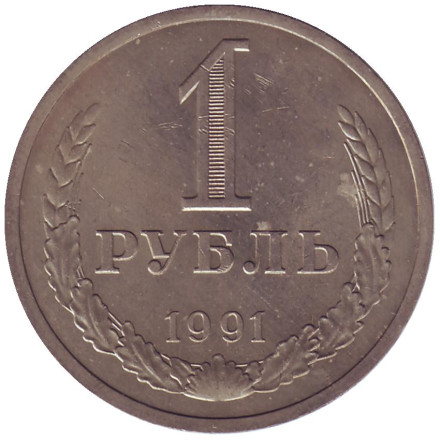 Монета 1 рубль, 1991 год (Л), СССР. Состояние - VF.
