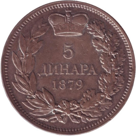 Монета 5 динаров. 1879 год, Сербия.