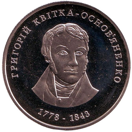 Монета 2 гривны. 2008 год, Украина. Георгий Квитка-Основьяненко.