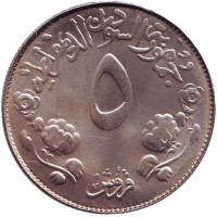 ФАО. Продовольственная программа. Монета 5 гиршей. 1976 год, Судан.