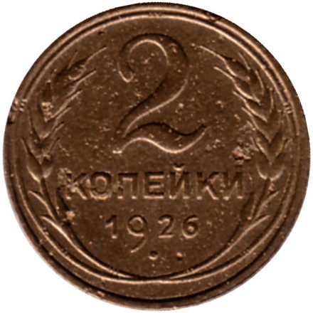 Монета 2 копейки. 1926 год, СССР. Состояние - F.