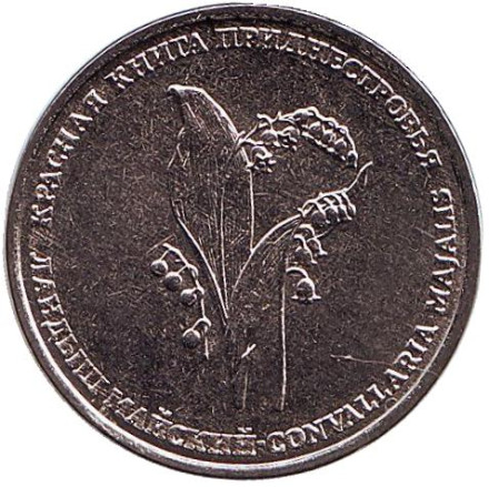 Монета 1 рубль. 2019 год, Приднестровье. Ландыш майский.
