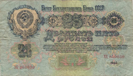 Банкнота 25 рублей. 1947 год, СССР. (16 лент). (две заглавные)