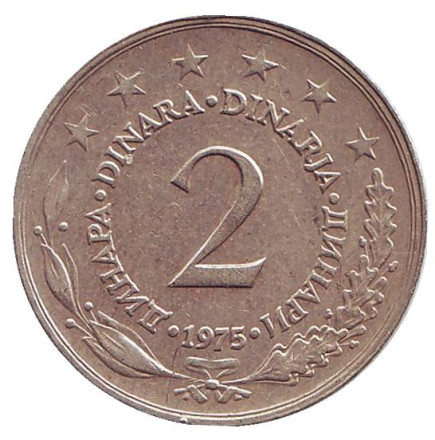 Монета 2 динара. 1975 год, Югославия. Редкая.