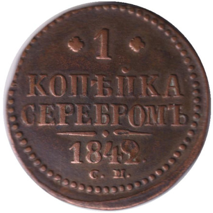 Монета 1 копейка. 1842 год (С.М.) Российская империя. Диаметр 27мм.