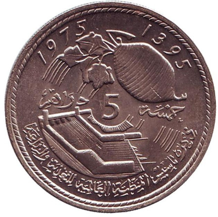 Монета 5 дирхамов. 1975 год, Марокко. Всемирная продовольственная конференция.