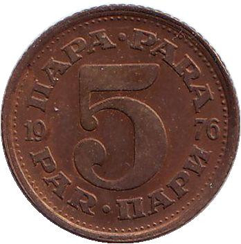 Монета 5 пара. 1976 год, Югославия.
