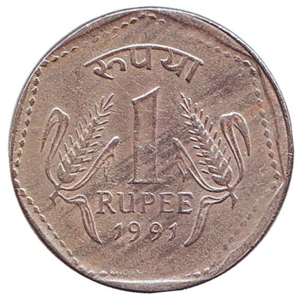 Монета 1 рупия. 1991 год, Индия. (Без отметки монетного двора)
