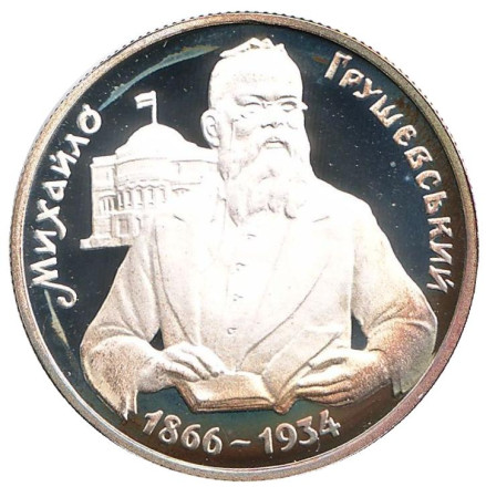 Монета 1000000 карбованцев. 1996 год, Украина. 130 лет со дня рождения Михаила Сергеевича Грушевского.