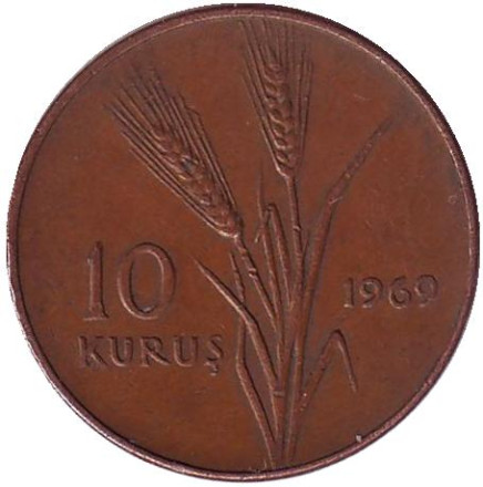 Монета 10 курушей. 1969 год, Турция. Стебли овса.