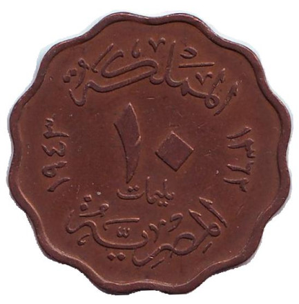 Монета 10 мильемов. 1943 год, Египет.
