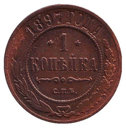 Монета 1 копейка. 1897 год, Российская империя.