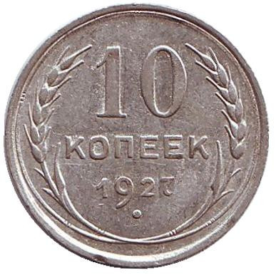 Монета 10 копеек. 1927 год, СССР.