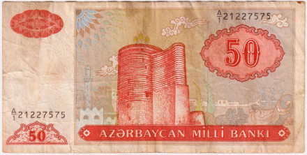 Банкнота 50 манатов. 1993 год, Азербайджан.